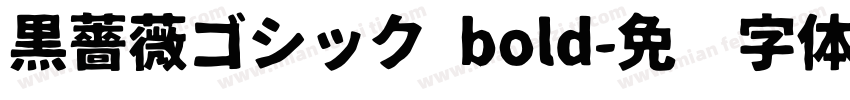 黒薔薇ゴシック bold字体转换